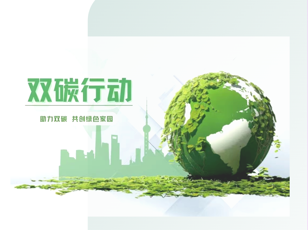 “双碳”目标缩略图