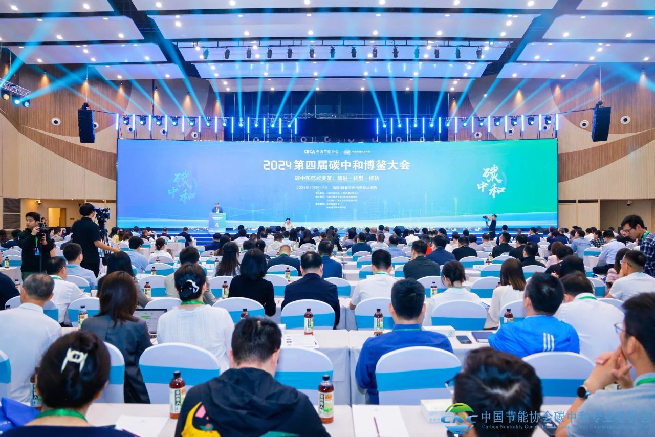 2024第四届碳中和博鳌大会：共探绿色发展新征程插图2