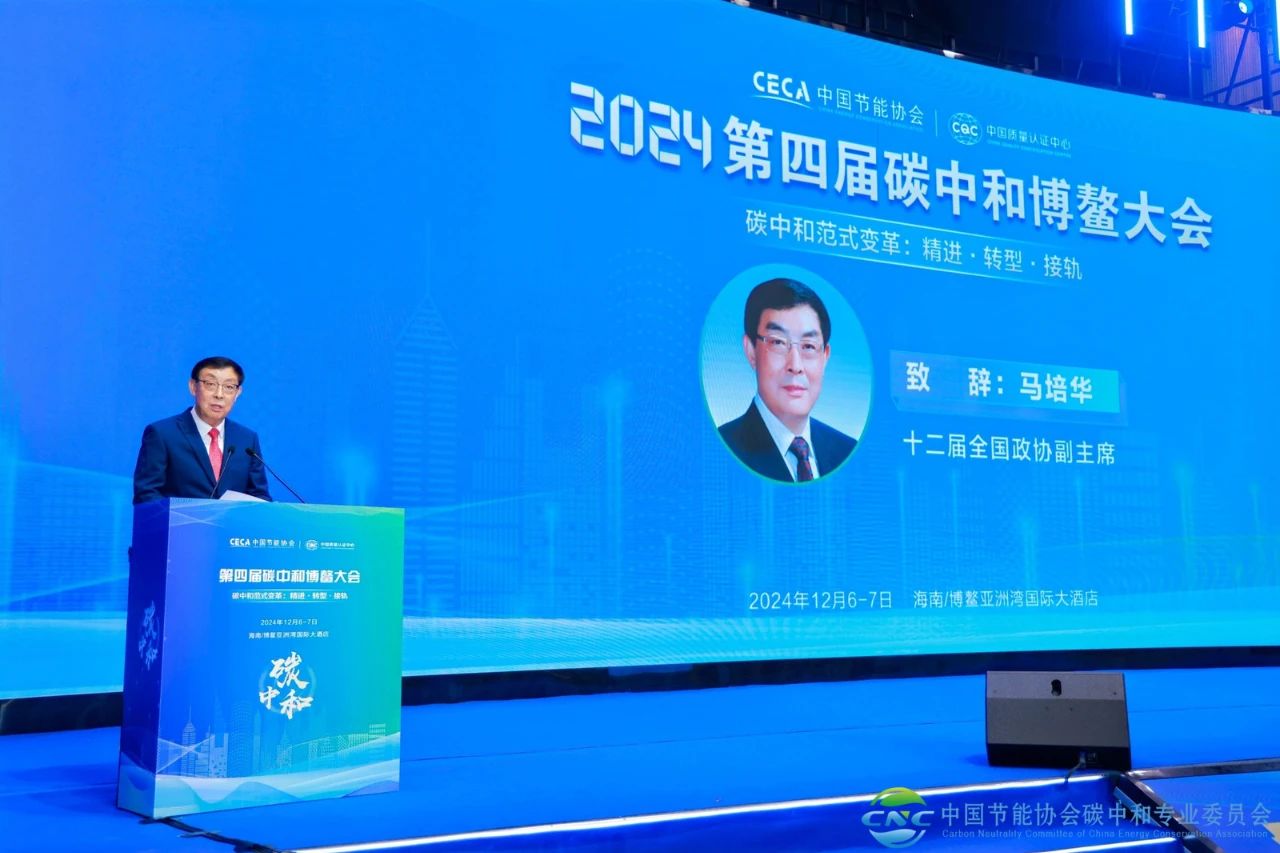 2024第四届碳中和博鳌大会：共探绿色发展新征程插图3