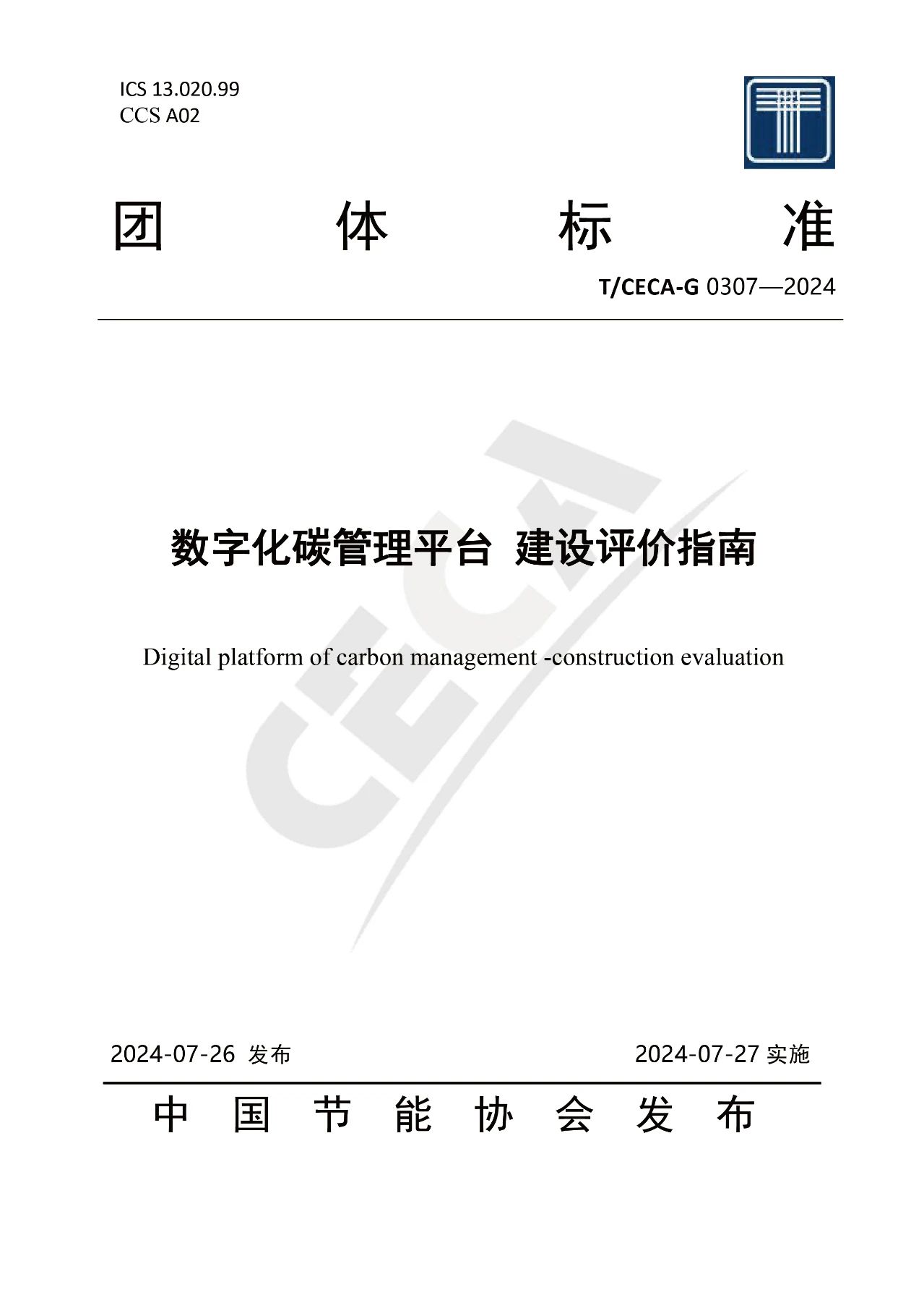 参与团体标准制定，助力行业规范发展。插图2