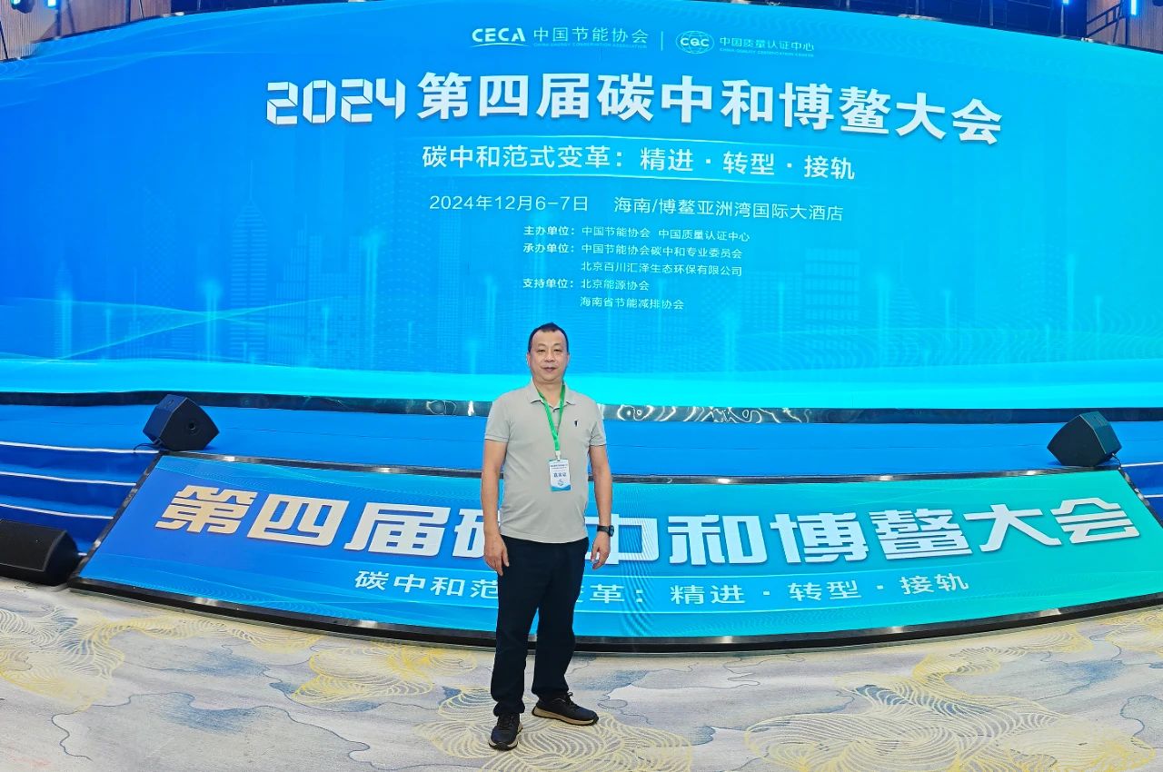 2024第四届碳中和博鳌大会：共探绿色发展新征程插图5
